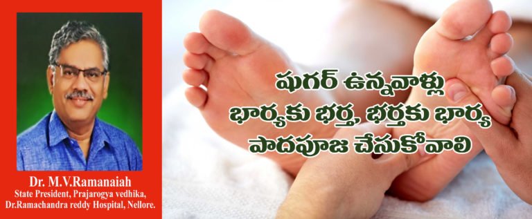 షుగర్‌ జబ్బు ఉన్నవాళ్లు భార్యకు భర్త, భర్తకు భార్య పాదపూజ చేసుకోవాలి