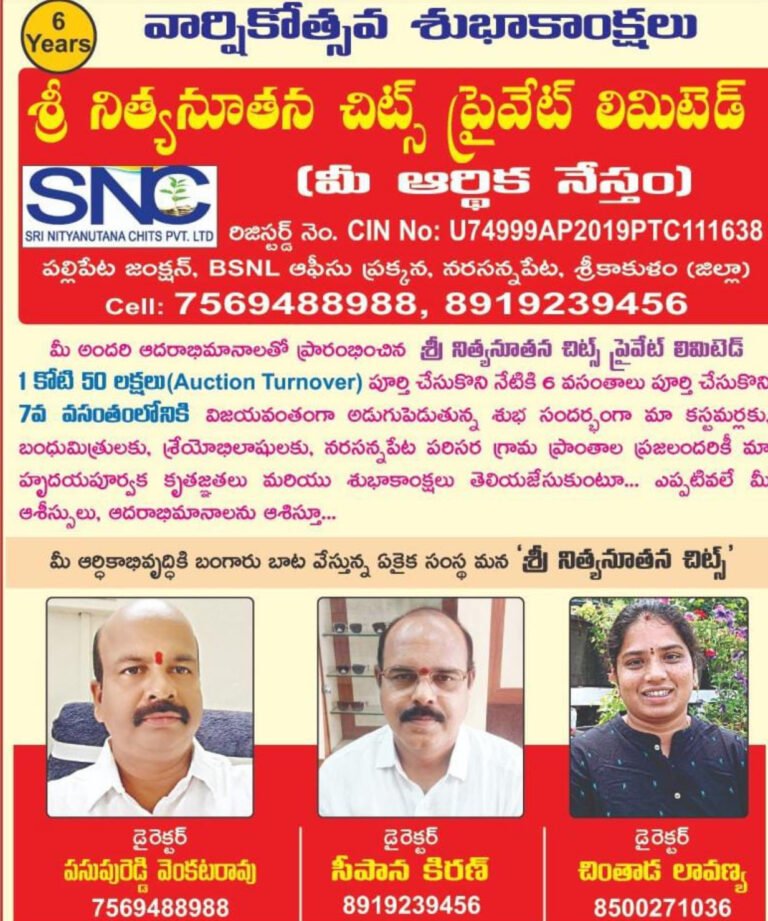 శ్రీ నిత్య నూతన చిట్ ఫండ్ Pvt Ltd 6 వసంతాలు పూర్తి చేసుకున్న సందర్భంగా : ఏపీ చిట్ ఫండ్ ఫెడరేషన్ శుభాకాంక్షలు