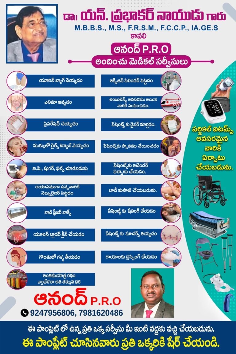 డాక్టర్ వై.ఎన్. ప్రభాకర్ నాయుడు  అందించే వైద్య సేవల గురించి