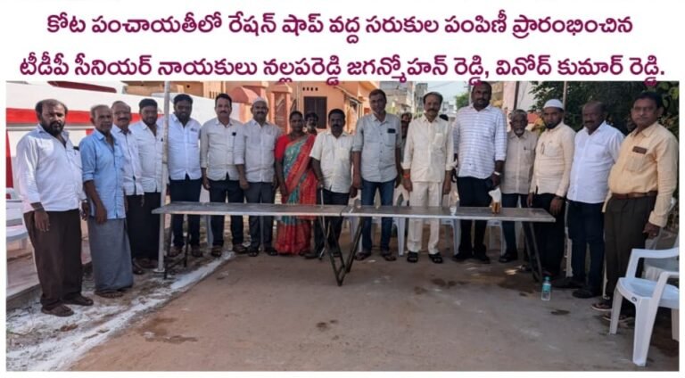 కోట పంచాయతీలో రేషన్ సరకుల పంపిణీ ప్రారంభం