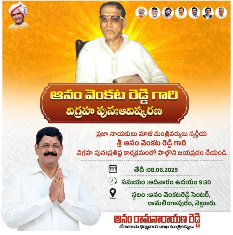 ప్రజానాయకుని జ్ఞాపకార్థం – ఆనం వెంకట రెడ్డి గారి విగ్రహ పునఃస్థాపన మహోత్సవం: ఆనం రామనారాయణ రెడ్డి గారు (దేవాదాయ ధర్మాదాయ శాఖ మంత్రివర్యులు)