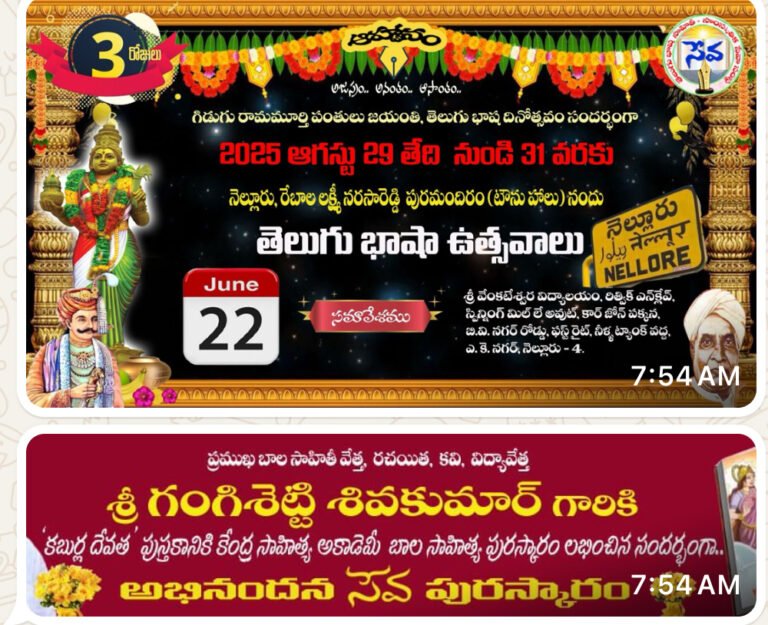 నెల్లూరులో మూడు రోజుల తెలుగు భాషా ఉత్సవాలు –: గంగిశెట్టికి కేంద్ర బాలసాహిత్య పురస్కారం