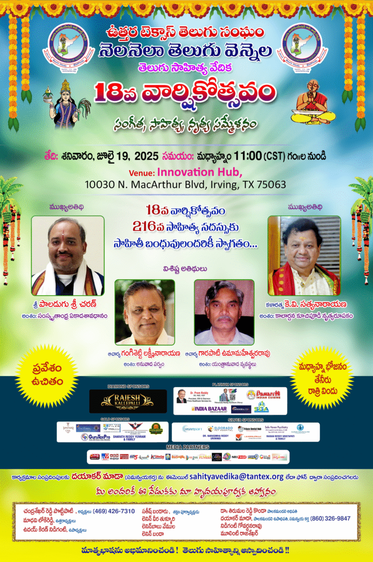 నెల నెలా తెలుగు వెన్నెల 216 వ సాహిత్య సదస్సు/18 వ వార్షికోత్సవమునకు ఆత్మీయ ఆహ్వానం