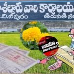 🚨ప్రతి సంవత్సరం ఈ–KYC తప్పనిసరి!🚨
