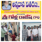 మోంథా తుఫాన్ బాధితులకు ప్రముఖ వ్యాపారవేత్త గోళ్ల రాజేష్ ఆధ్వర్యంలో 400కు పైగా ఆహారం ప్యాకెట్లు,వాటర్ పాకిట్లు దాదాపు150 కుటుంబాలకు పంపిణీ.