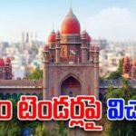 తెలంగాణ మద్యం టెండర్లపై హైకోర్టులో విచారణ
