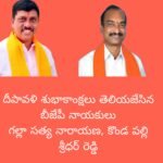 దీపావళి శుభాకాంక్షలు తెలియజేసిన బీజేపీ రాష్ట్ర నాయకులు గల్లా సత్య నారాయణ, కొండ పల్లి శ్రీధర్ రెడ్డి