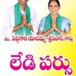 నా గ్రామం నా బాధ్యత అంటూ పోతుగల్ గ్రామ సర్పంచ్ గా పోటీ చేస్తున్న పెద్ది గారి యాదమ్మ శ్రీనివాస్ గార్లు