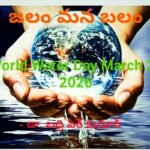 జలం మన బలం – డా. బద్రి పీర్ కుమార్