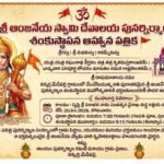 శ్రీ హనుమాన్ దేవాలయ పునర్నిర్మాణ శంకుస్థాపన (భూమి పూజ) మహోత్సవం