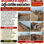 విచ్చలవిడిగా బ్లాస్టింగ్… అధికారుల నిర్లక్ష్యం..! ప్రజల ప్రాణాలకు ముప్పు… ఎవరూ పట్టించుకోరా..?