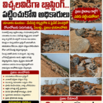 విచ్చలవిడిగా బ్లాస్టింగ్… అధికారుల నిర్లక్ష్యం..! ప్రజల ప్రాణాలకు ముప్పు… ఎవరూ పట్టించుకోరా..?