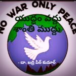 యుద్ధం వద్దు శాంతి ముద్దు – డా. బద్రి పీర్ కుమార్