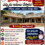 ప్రజల ఆరోగ్యంతో చెలగాటమా..? మేడిపల్లిలో ప్రభుత్వ ఆసుపత్రి ఏర్పాటు ఎప్పుడు అమలు చేస్తారు..?