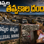 తిప్పల తవ్వకాల దందా : పట్టించుకునే నాథుడే లేడా?