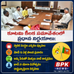 కూటమి కీలక సమావేశంలో ప్రధాన నిర్ణయాలు