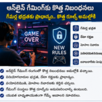 గేమర్ల భద్రతకు ప్రాధాన్యం.. కొత్త రూల్స్ అమల్లోకి