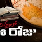*🌏 வரலாற்றில் இன்று 🌎*