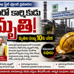 విశాఖ స్టీల్ ప్లాంట్ ప్రమాదంలో మరో కార్మికుడు మృతి