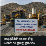 ಆಂಧ್ರಪ್ರದೇಶದಲ್ಲಿ 405 ಕೋಟಿ ರೂ.ಗಳ ಚಿನ್ನದ ಗಣಿ ಯೋಜನೆಗೆ ಚಾಲನೆ