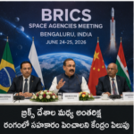 ಬ್ರಿಕ್ಸ್ ದೇಶಗಳಲ್ಲಿ ಬಾಹ್ಯಾಕಾಶ ಕ್ಷೇತ್ರದಲ್ಲಿ ಹೆಚ್ಚಿನ ಸಹಕಾರಕ್ಕೆ ಕೇಂದ್ರ ಕರೆ