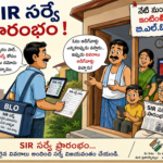 ಇಂದಿನಿಂದ ಎಸ್‌ಐಆರ್ ಸಮೀಕ್ಷೆ ಆರಂಭ.. ಬಿಎಲ್‌ಒಗಳು ಮನೆ ಮನೆಗೆ ತೆರಳಿ ಪರಿಶೀಲನೆ ನಡೆಸಲಿದ್ದಾರೆ.