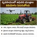 The use of modern machinery in agriculture is increasing.