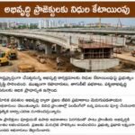 కాంట్రాక్టర్లకు చెల్లింపులు వేగవంతం