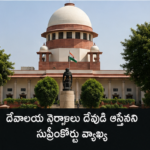 ದೇವಾಲಯ ದೇಣಿಗೆ ದೇವರ ಕೊಡುಗೆ ಎಂದು ಸುಪ್ರೀಂ ಕೋರ್ಟ್ ಹೇಳಿದೆ.