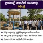 ಗ್ರಾಮಗಳಲ್ಲಿ ಕುಡಿಯುವ ನೀರು ಸರಬರಾಜಿನ ಪರಿಶೀಲನೆ