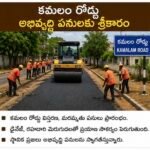 పర్యాటకానికి ఊతం.. అభివృద్ధి పనుల వేగం