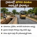 Priority given to infrastructure development in villages