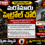 ఇబ్రహీంపట్నంలో మరోమారు పెట్రోల్ చోరీ.. సీసీ ఫుటేజీలో దొంగ కదలికలు