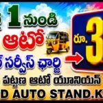 నేటి నుంచి ఖమ్మంలో ఆటో మినిమమ్ ఛార్జీ రూ.30