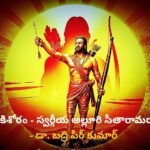 వీర కిశోరం – రామరాజు – డా. బద్రి పీర్ కుమార్