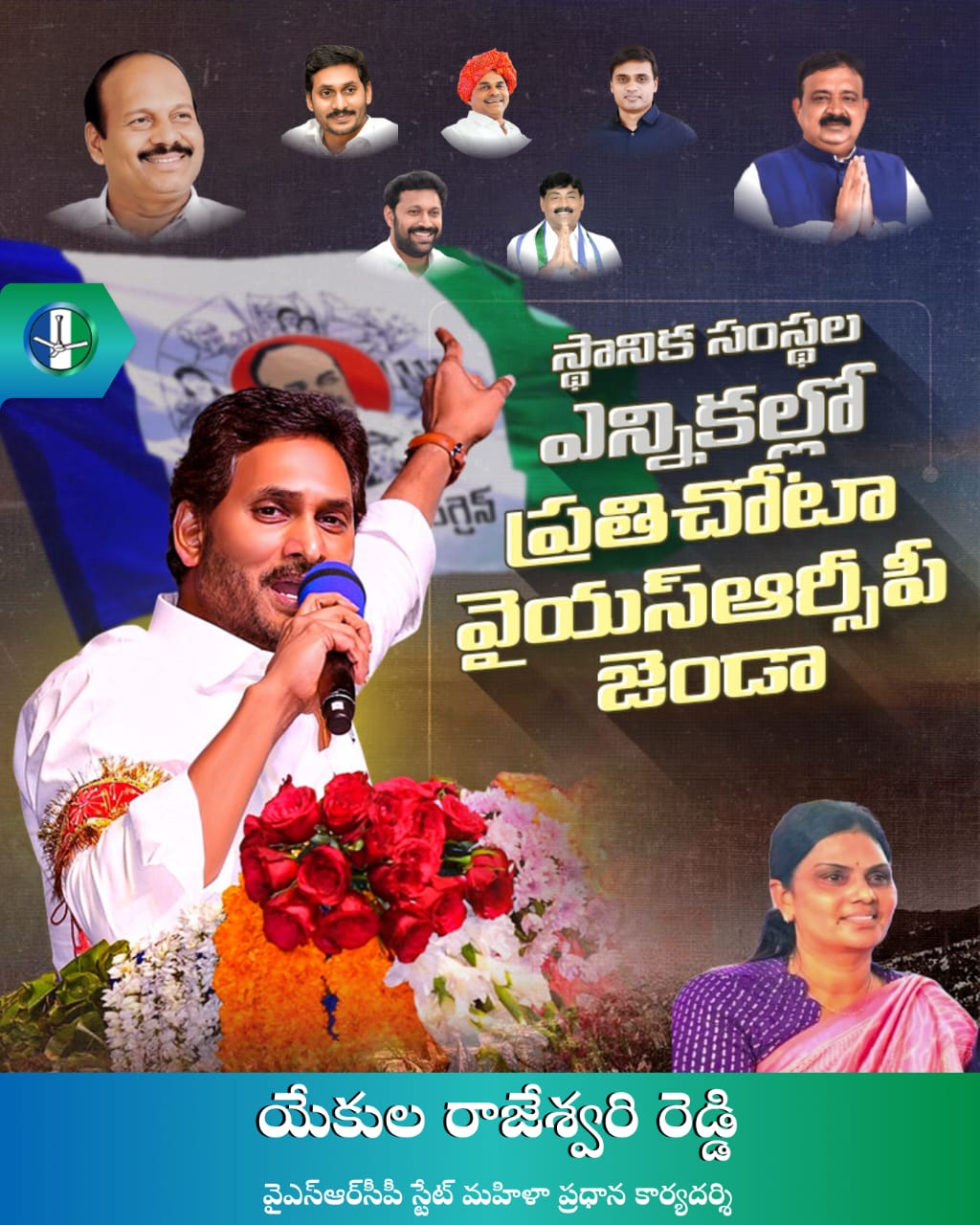 స్థానిక సంస్థల ఎన్నికల్లో వైఎస్సార్సీపీదే విజయం