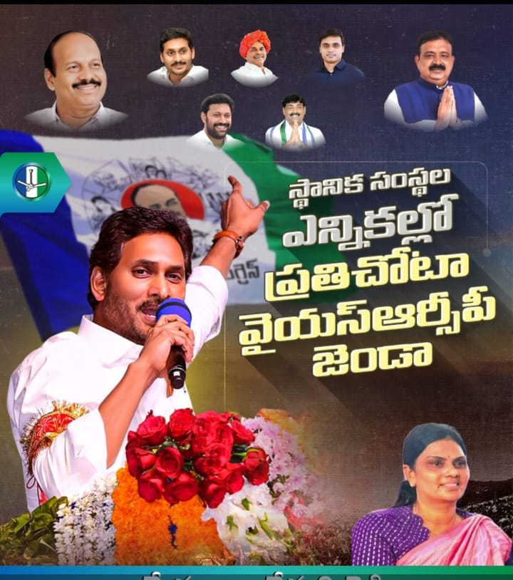స్థానిక సంస్థల ఎన్నికల్లో వైఎస్సార్సీపీదే విజయం