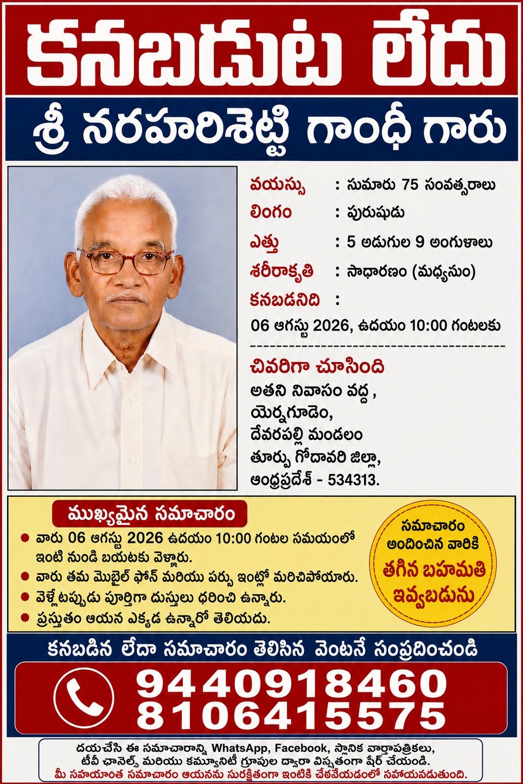 కనపడట్లేదు ఆచూకీ తెలిపిన వారికీ బహుమతి