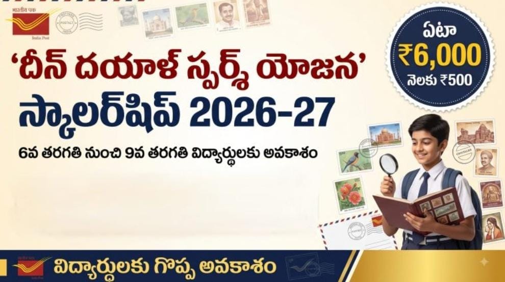 *6–9వ తరగతి విద్యార్థులకు రూ.6,000 స్కాలర్‌షిప్
