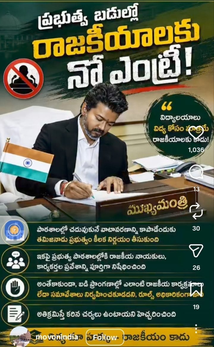 విద్యాసంస్థల్లో రాజకీయాలకు తావులేదు  తమిళనాడు ప్రభుత్వం కీలక  నిర్ణయం!*పాఠశాలలు, కళాశాలలు అనేవి