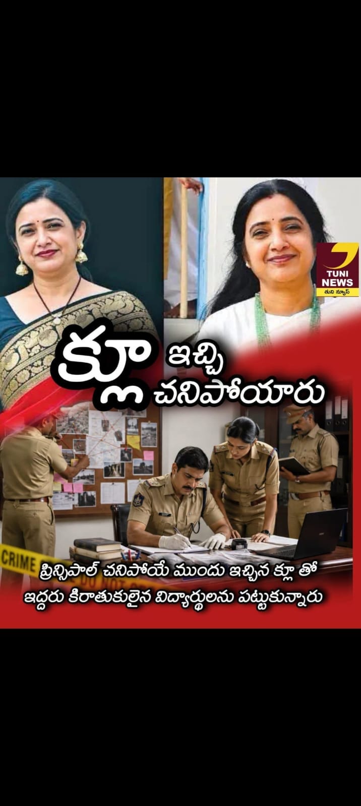 సినిమాల్లోనే కాదు బయట కూడా పోలీసుల ఇన్వెస్టిగేషన్ ఉత్కంఠ రేపుతుంది.. ట్విస్టుల మీద ట్విస్టులు ఉంటాయి