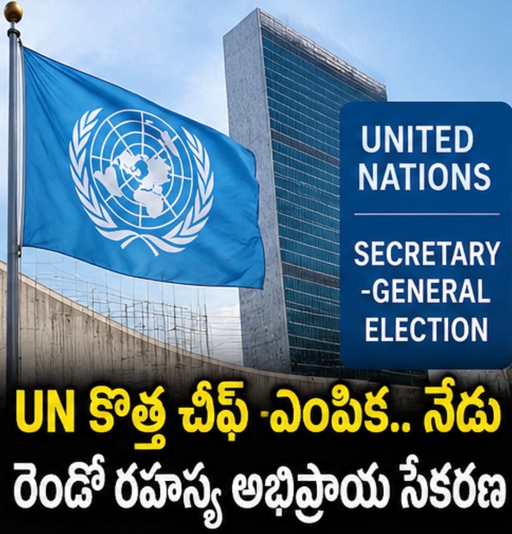 UN కొత్త చీఫ్ ఎంపిక.. నేడు రెండో రహస్య అభిప్రాయ సేకరణ