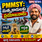 PMMSYలో మత్స్యకారులకు లభించే ప్రయోజనాలు వివరాలు