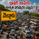 ఎలమంచిలిలో ఆటో మోటార్ వర్కర్స్ యూనియన్ మహాసభలు.. కార్మికుల సమస్యలపై గళం