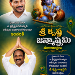 శ్రీకృష్ణాష్టమి శుభాకాంక్షలు – వైఎస్ జగన్ మోహన్ రెడ్డి