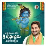 శ్రీ కృష్ణ జన్మాష్టమి సందర్భంగా తెలుగు ప్రజలందరికి శుభాకాంక్షలు – సీఎం
