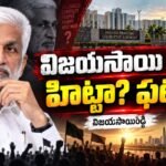 విజయసాయి పార్టీ… హిట్టా? ఫట్టా?