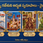 విశాఖ లో విఘ్నేశ్వరుడి వినూత్న రూపాలు! భక్తికి సృజనాత్మకత తోడై.. విశాఖలో కొలువుతీరనున్న ప్రత్యేక గణపతులు రుద్రాక్షలు.. గాజులు.. ఖర్జూరాలు.. శంఖాలు.. మొక్కలతో అద్భుత ప్రతిమలు