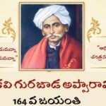 మహాకవి గురజాడ అప్పారావు 164వ జయంతి కార్యక్రమాలు