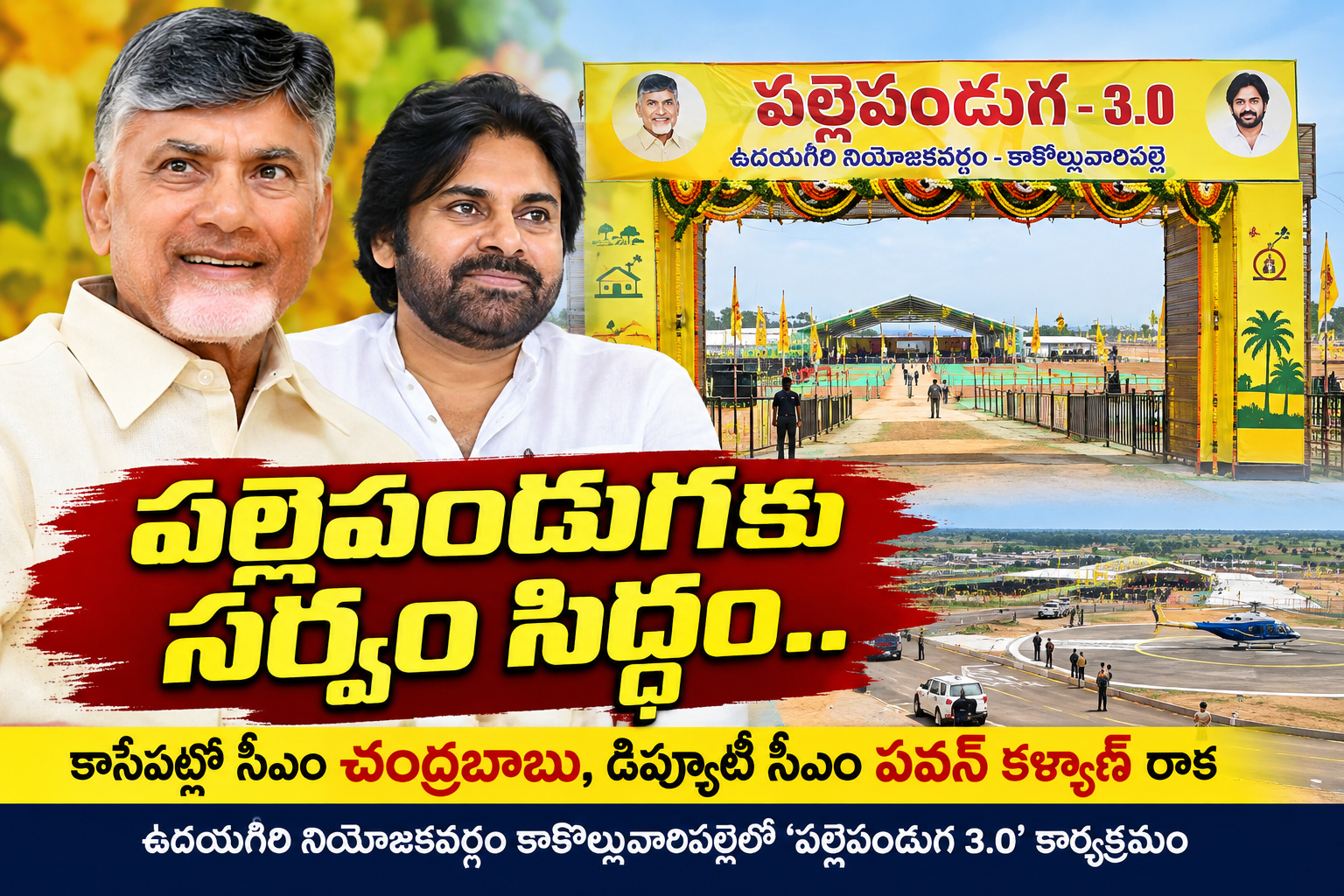 బూత్ నంబర్ 37 నుంచి పల్లె పండుగకు బయలుదేరిన కూటమి నాయకులు, కార్యకర్తలు